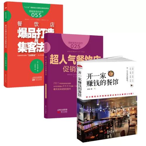 服务的细节025+055+开一家赚钱的餐馆 三册 餐饮餐厅饭店营销管理书籍